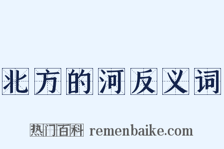 北方的河反义词是什么意思的图片